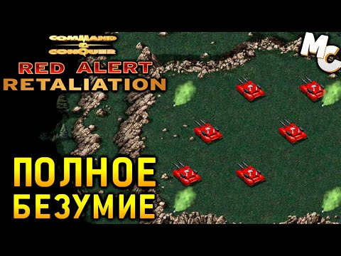Видео: ПОЛНОЕ БЕЗУМИЕ! - C&C Red Alert Retaliation Прохождение #34