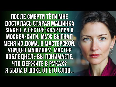 Видео: Я получила в наследство старую швейную машинку Singer, а моя сестра — 4-комнатную квартиру в Москве.