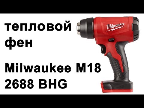 Видео: Термофен Milwaukee M18 2688 (BHG)