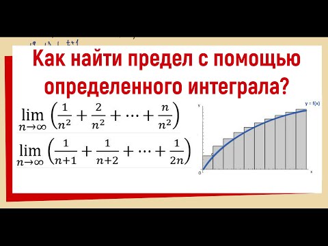 Видео: 3. Как найти предел с помощью интеграла?