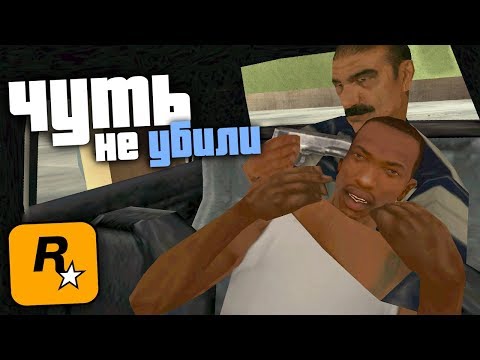 Видео: 12 СЛУЧАЕВ, когда Сиджея ЧУТЬ НЕ УБИЛИ в GTA: San Andreas !!!