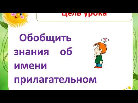 Видео: Морфологический разбор имени прилагательного  3 класс