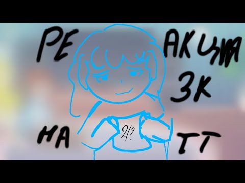 Видео: Реакция "Земля Королей" на тик ток 2/? (2×)