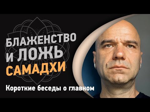 Видео: Блаженство и ложь самадхи | Йоги Адьянатх