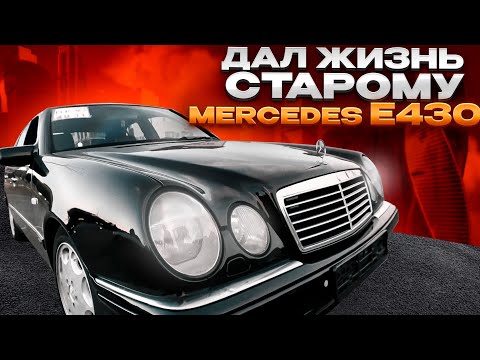 Видео: Говорили ПРОДАЙ, Но я ДАЛ жизни старому Mercedes W210 e430.