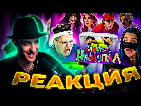 Видео: ЕГОР КРИД СМОТРИТ: КАЖЕТСЯ, НАЩУПАЛ: Бустер, Tenderlybae, Кореш, Жожо, Парадеевич, Акулич