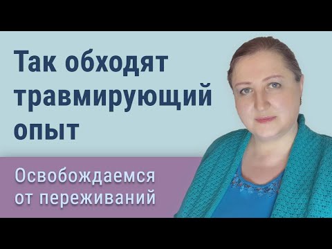 Видео: Как преодолеть травмирующий опыт и двигаться дальше