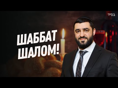 Видео: СЕКРЕТЫ ШАББАТА и 39 МЕЛАХОТ. Как Соблюдение Меняет ЖИЗНЬ? (Рав Исраэль Якобов)