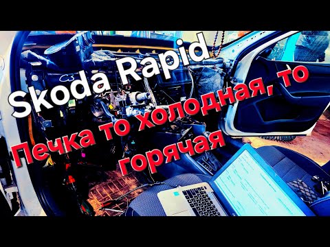 Видео: Skoda Rapid не регулируется заслонка температуры печки / Заслонка V68