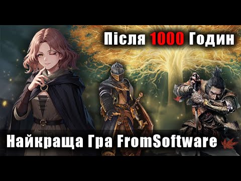 Видео: Найкраща Гра FromSoftware Після 1000 Годин