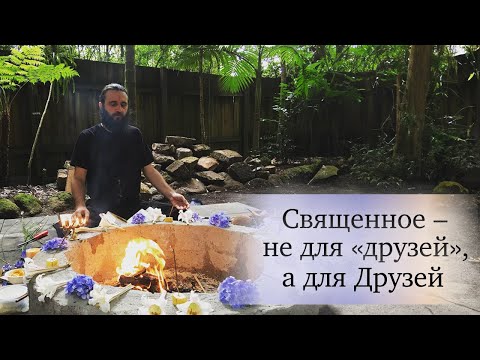 Видео: Священное – не для «друзей», а для Друзей