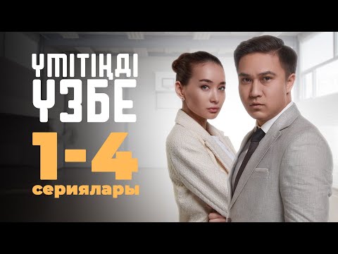 Видео: Үмітіңді үзбе | Умитинди узбе 1-4 сериялары