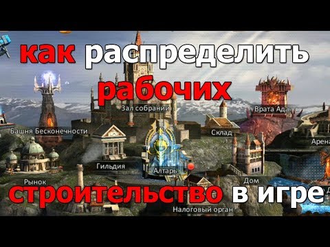 Видео: Dungeon & Heroes: Строительство. Советы и стратегии новичку. Как распределить рабочих? Гайд.