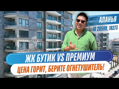 Видео: Две квартиры у моря в Аланье: Бутик vs Премиум | Какую выбрать в 2025? | Квартиры по «горячей» цене!