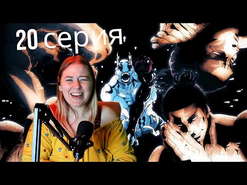 Видео: НЕСТАНДАРТНЫЙ!🥴😎 Магическая битва 20 серия 1 сезон| Реакция на аниме