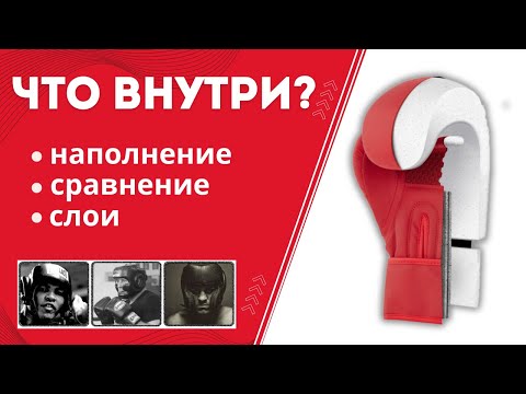 Видео: Набивка боксерских перчаток | копия и оригинал