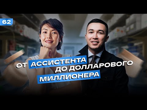 Видео: Асель Машанова: от ассистента до долларового миллионера