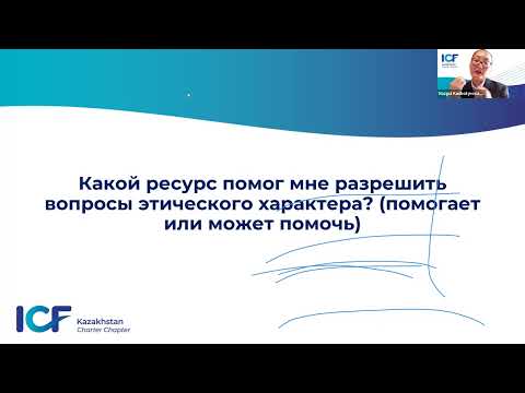 Видео: Кодекс этики и стандарты ICF, Нагуль Кунбатырова, PCC ICF - 15.10.2025