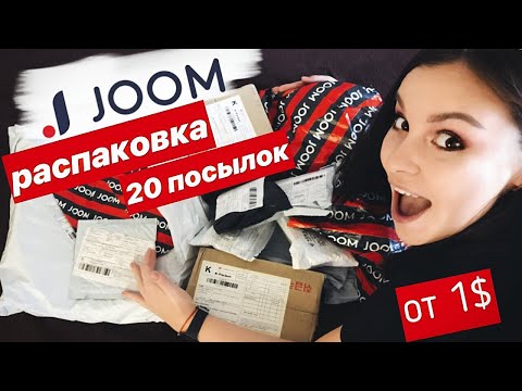 Видео: РАСПАКОВКА 20 ПОСЫЛОК с JOOM ✨ ДЁШЕВО И ВЫГОДНО! Покупки Джум🙌🏻