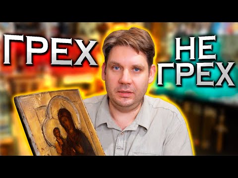 Видео: МОЖНО ЛИ ПРОДАВАТЬ ИКОНЫ ?