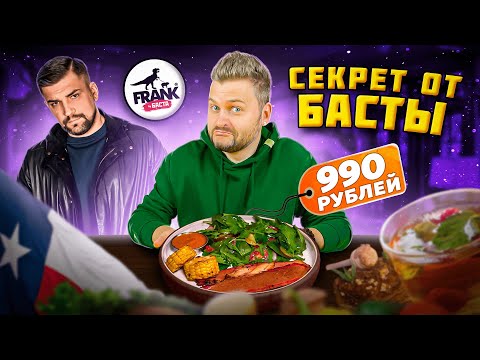 Видео: СЕКРЕТНОЕ меню Басты 2024 / Почему так ДЕШЕВО? / УЖАСНЫЙ брискет / Обзор ресторана Frank Lab