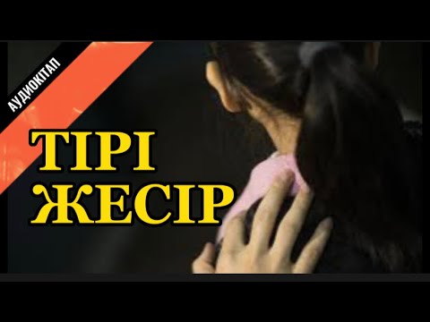Видео: Тірі жесір (әңгіме) аудиокітап