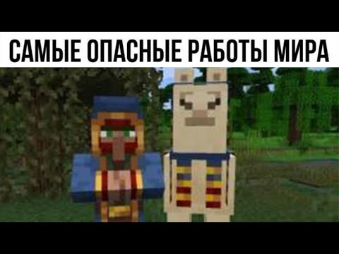 Видео: МЕМЫ ЕСТЬ МЕМЫ #31 Ӏ МАЙНКРАФТ МЕМЫ
