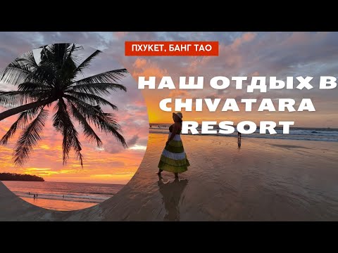 Видео: Наш отдых в Chivatara Resort (Тайланд, Пхукет, Банг Тао):отель, пляж, цены) Куда сходить?