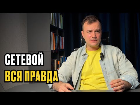 Видео: Ни семьи ни друзей / Вся правда про СЕТЕВОЙ МАРКЕТИНГ