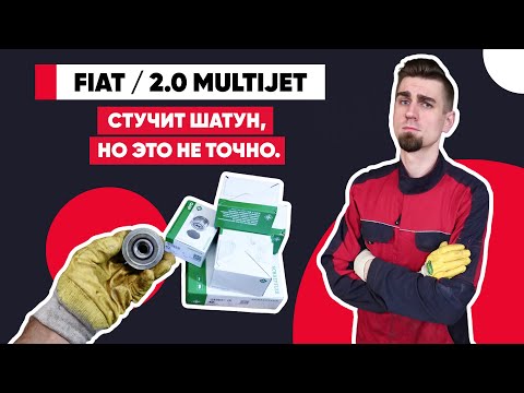 Видео: Разгадка стука в 2.0 MultiJet: мой опыт поиска и устранения проблемы с обгонной муфтой генератора.