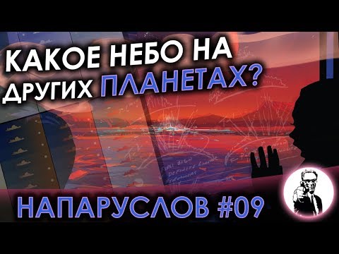 Видео: Какое небо мы увидим на других планетах?