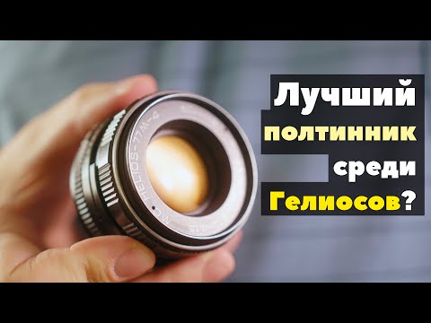 Видео: Это лучший полтинник среди Гелиосов? Helios-77M-4 (50mm f/1.8)