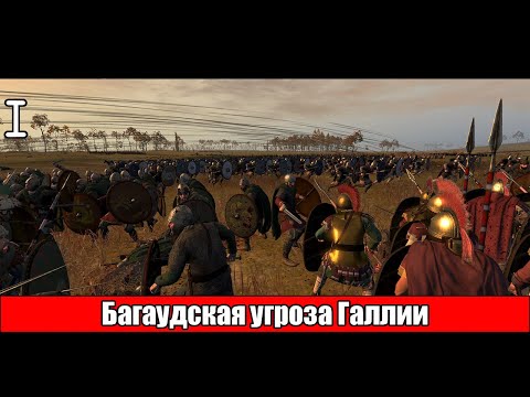 Видео: Майориан спаси империю! | Total War: ATTILA | Fireforged-Empire |  [1]