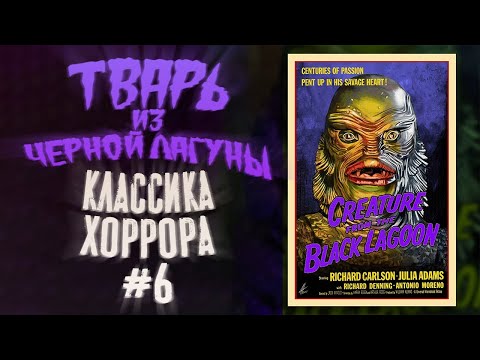 Видео: Обзор фильма Тварь из Чёрной лагуны│Классика хоррора #6