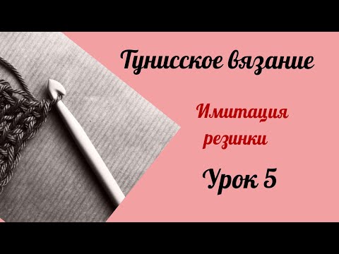 Видео: Тунисское вязание. Урок 5. Имитация резинки. #богинипряжи #тунисскоевязание #тунисскийкрючок
