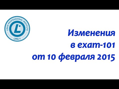 Видео: LPIC-1, изменения в exam-101 от 10 февраля 2015