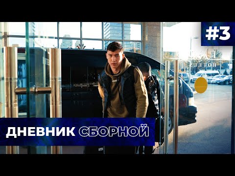 Видео: БІЗДІҢ ҚҰРАМА | ДНЕВНИК СБОРНОЙ №3