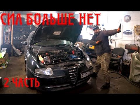 Видео: NEW Ремонт мотора длительностью 90 дней. Alfa Romeo 147 2.0 Selespeed (ЧАСТЬ 2)