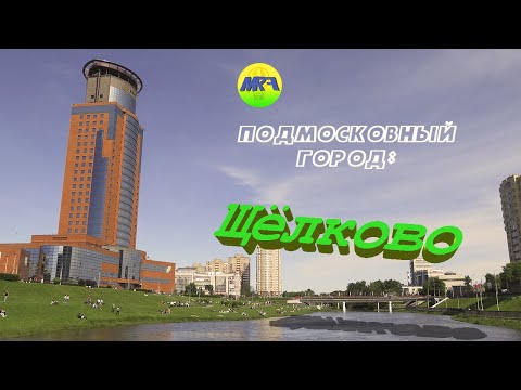 Видео: [MRF - Пешие прогулки] #11. Подмосковный город: Щелково