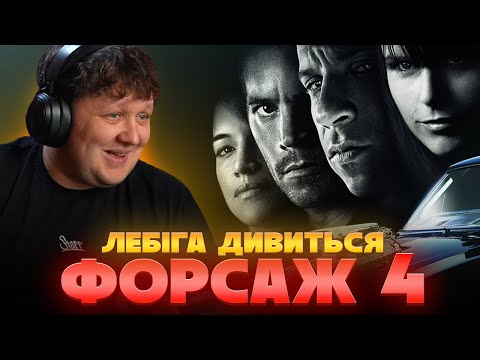 Видео: ЛЕБІГА ДИВИТЬСЯ "ФОРСАЖ 4" | РЕАКЦІЯ НА ФІЛЬМ