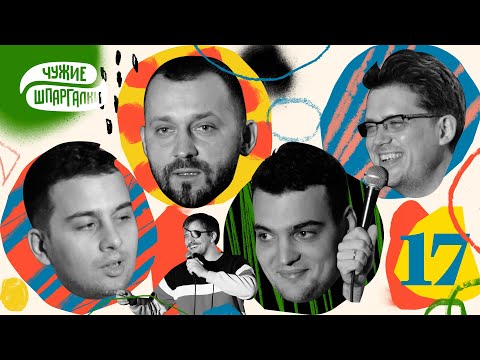 Видео: Ловкачёв, Белый, Винокур, Марсел | ЧУЖИЕ ШПАРГАЛКИ #17