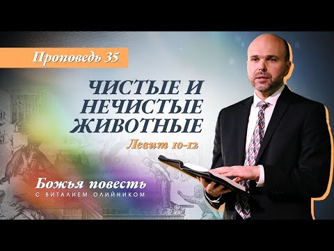 Видео: 35. Божья повесть: чистые и нечистые животные (Левит 10-12) - Проповедь В. Олийника 03.13.2021.