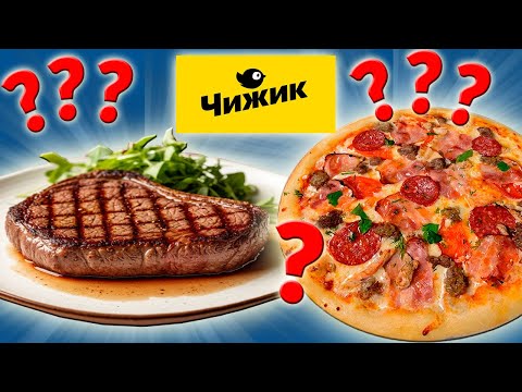 Видео: Пробую Недорогую еду из магазина ЧИЖИК. Самый дешевый магазин. Откуда такие цены?