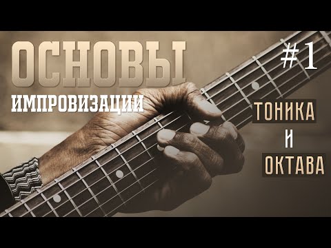 Видео: Основы импровизации #1 - Тоника и октава