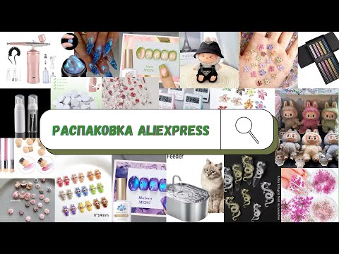 Видео: МЕГАРАСПАКОВКА маникюрных (и не только🤭) товаров с Aliexpress|ЛАБУБА| АЛИЭКСПРЕСС маникюрные посылки