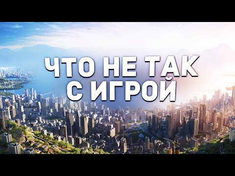 Видео: О НАБОЛЕВШЕМ про Cities Skylines 2