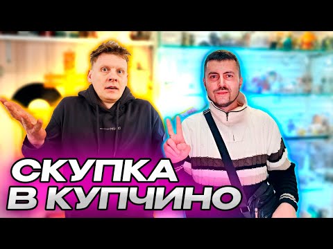 Видео: СКУПКА В КУПЧИНО №10 | КУПИЛ ОРУЖИЕ