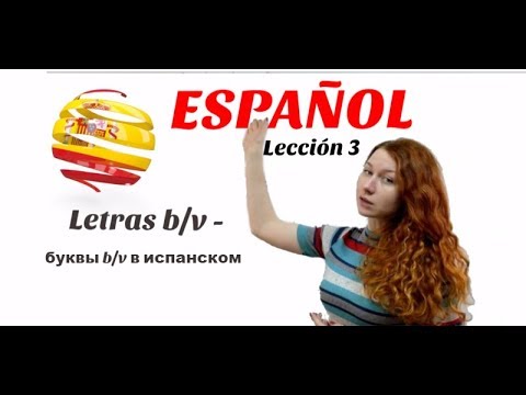 Видео: УРОК 3. ИСПАНСКИЙ. Буквы b и v в испанском
