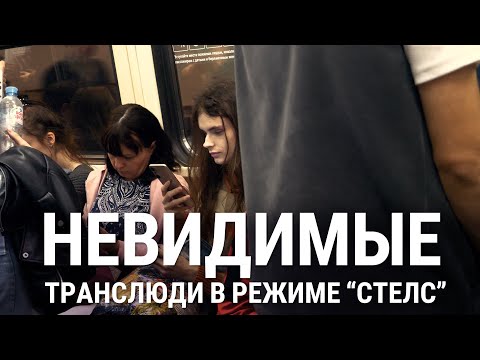 Видео: Невидимые. Транслюди в режиме "стелс"