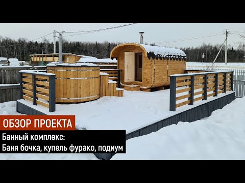 Видео: Обзор банного комплекса / Баня бочка, купель "Фурако", Подиум /